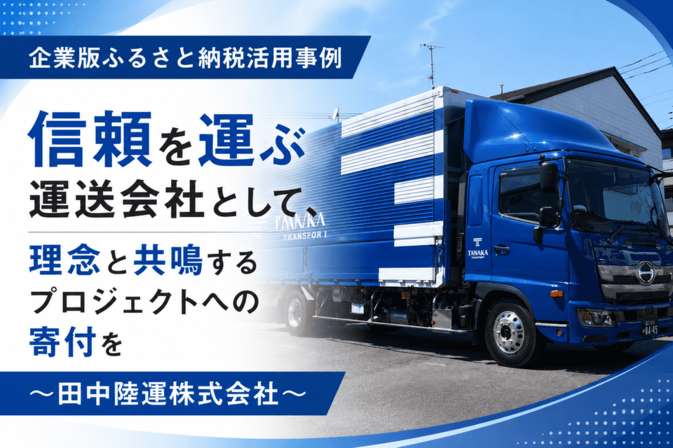寄付企業インタビュー「田中陸運株式会社様の企業版ふるさと納税の取り組み」を企ふるトレンドへ掲載