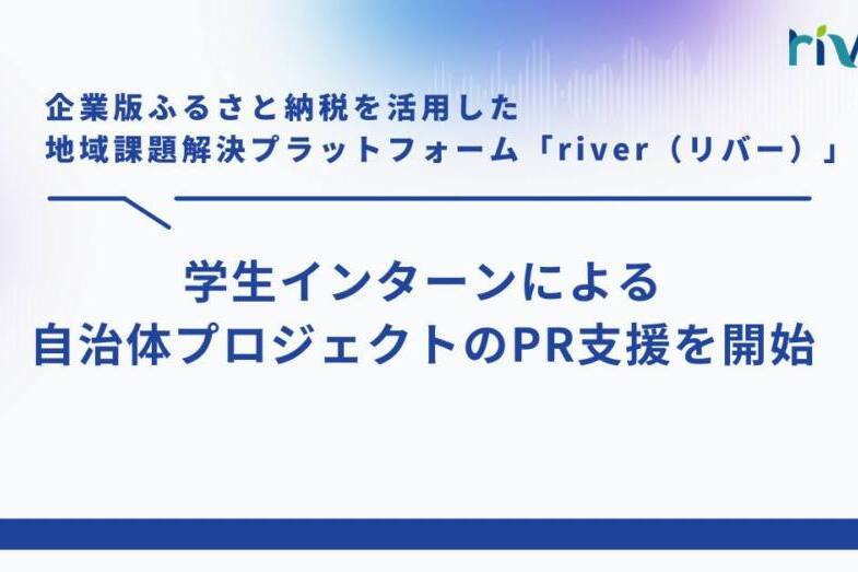 学生インターンによる自治体プロジェクトのPR支援を開始します