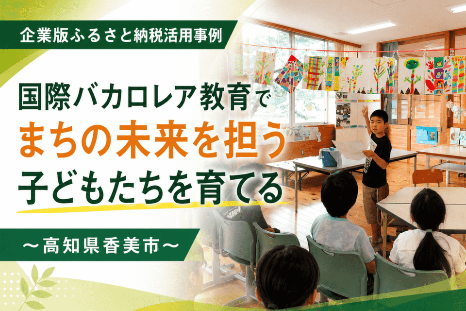 【事例公開】国際バカロレア教育で拓く未来。高知県香美市が挑むグローバル人材育成とまちづくり