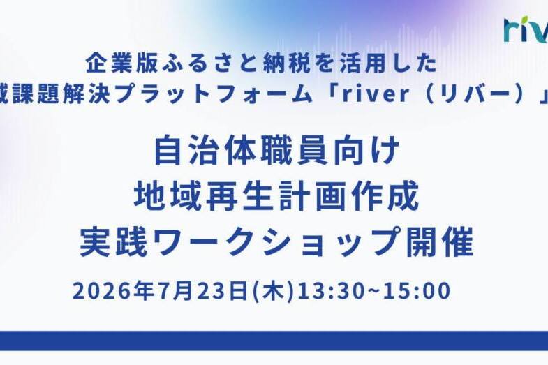2026年7月23日(木)、自治体職員向けの地域再生計画作成の実践型ワークショップ開催のお知らせ