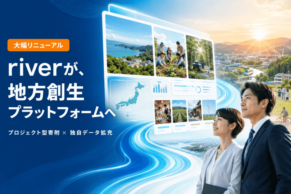 企業版ふるさと納税サイト「river」、プロジェクト型寄附と独自データ拡充で「地方創生プラットフォーム」へ進化