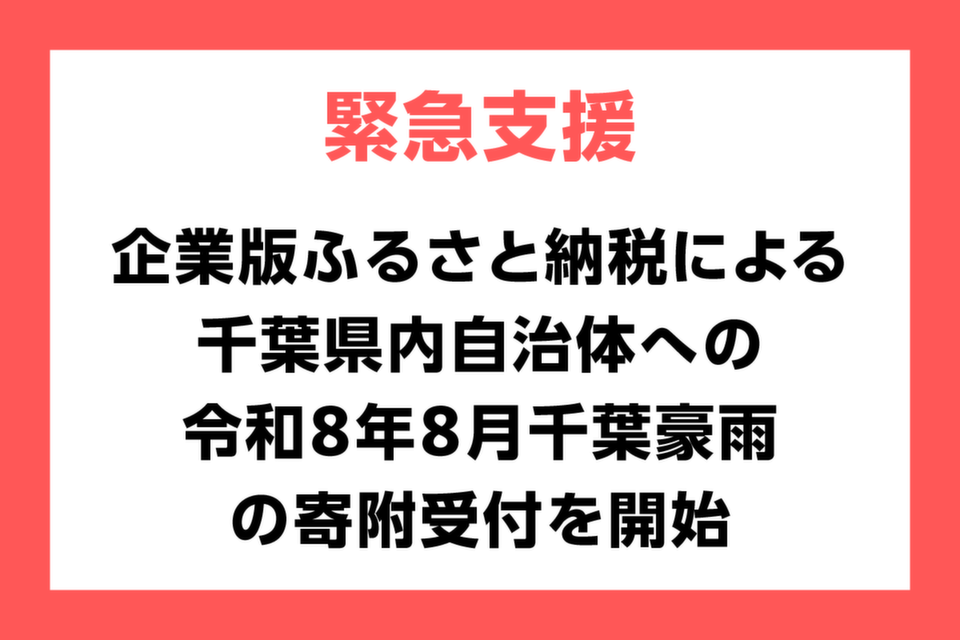 令和8年8月千葉豪雨緊急災害支援