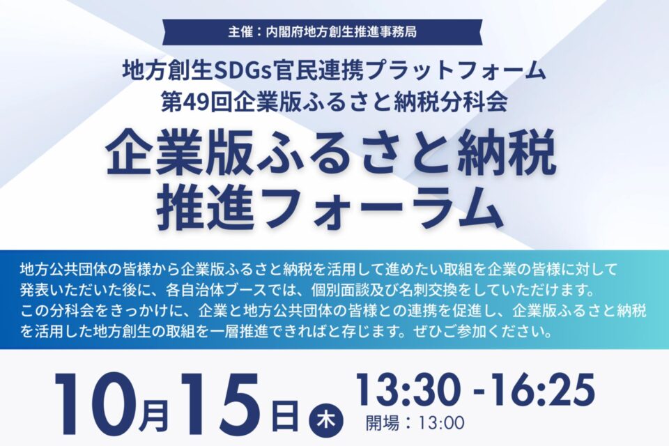 地方創生SDGs 官民連携プラットフォーム・第49回企業版ふるさと納税分科会 「企業版ふるさと納税推進フォーラム」