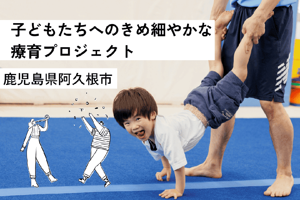 子どもたちへのきめ細かな療育 プロジェクト