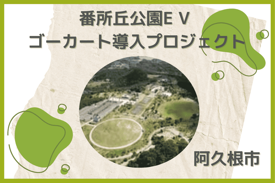 番所丘公園E V ゴーカート 導入プロジェクト