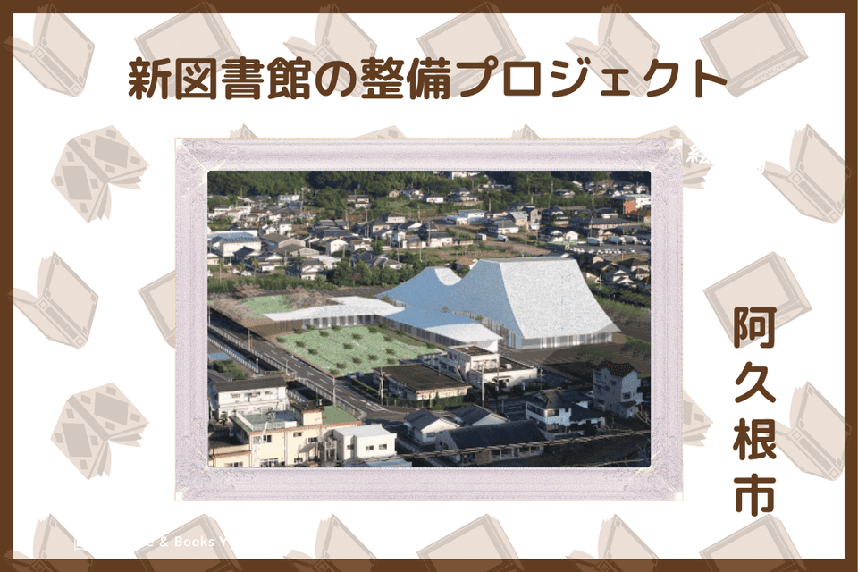 新図書館の整備 プロジェクト