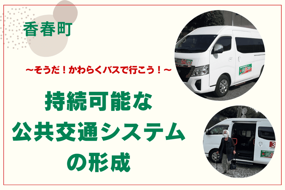持続可能な公共交通システムの形成~そうだ!かわらくバスで行こう!~