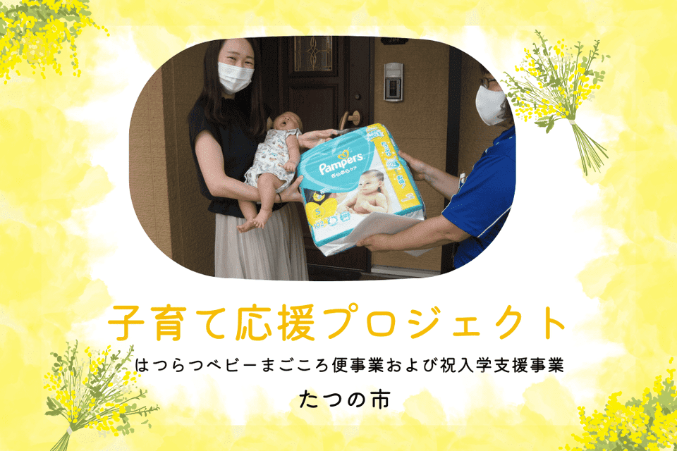 子育て応援プロジェクト はつらつベビーまごころ便事業および祝入学支援事業