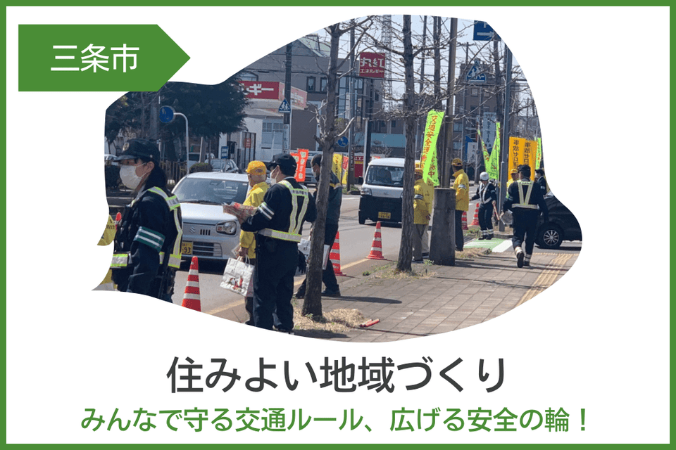 住みよい地域づくり みんなで守る交通ルール、広げる安全の輪!