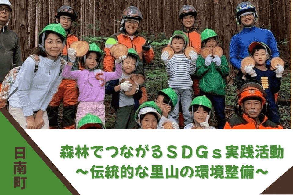 森林でつながるSDGs実践活動~伝統的な里山の環境整備~