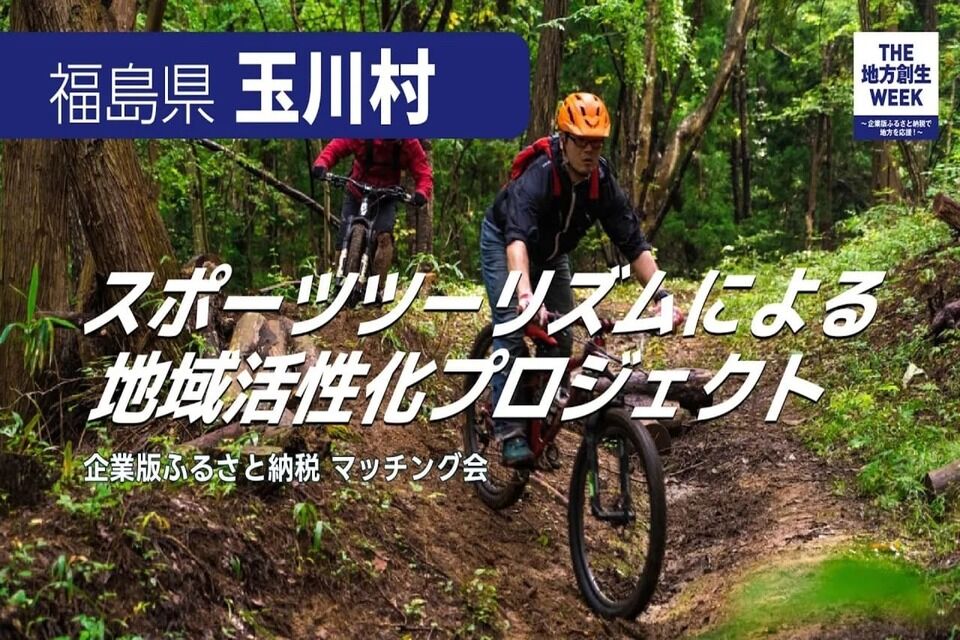 たまかわ版スポーツツーリズムによる地域活性化プロジェクト