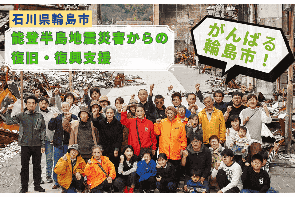令和6年能登半島地震災害復旧・復興支援プロジェクト