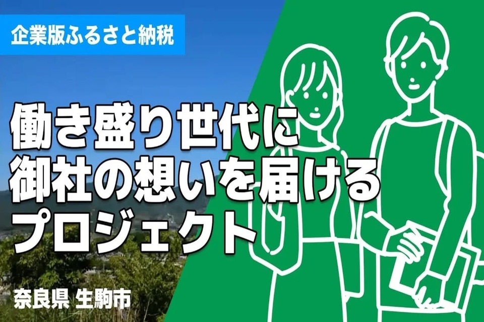 働き盛り世代に御社の想いを届けるプロジェクト