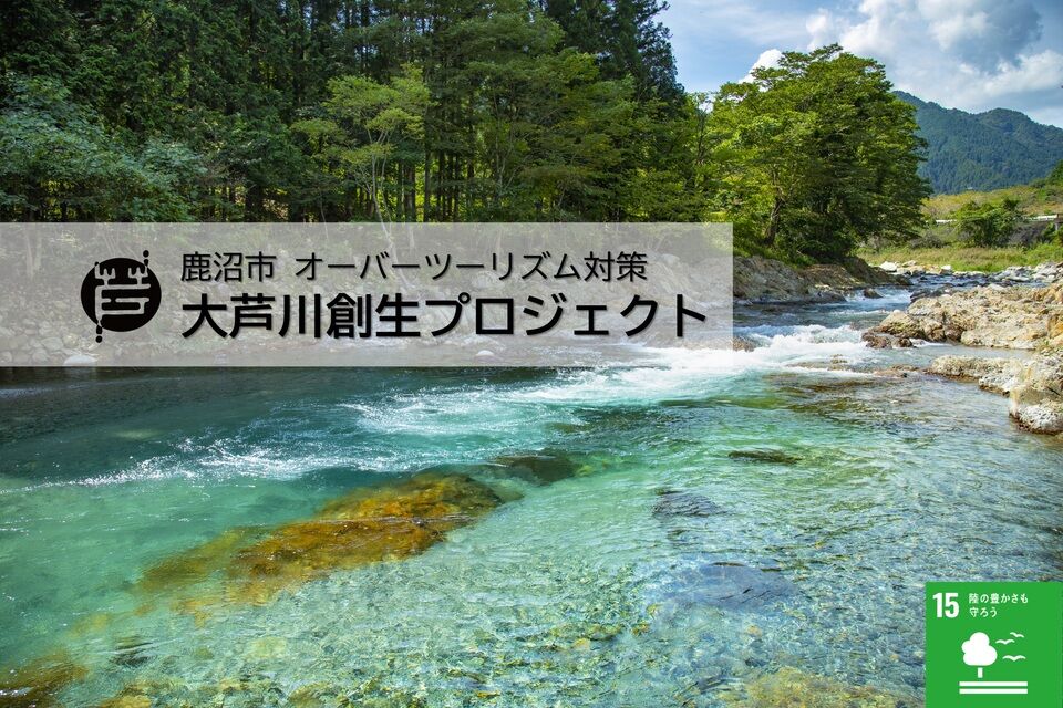 鹿沼市オーバーツーリズム対策 大芦川創生プロジェクト