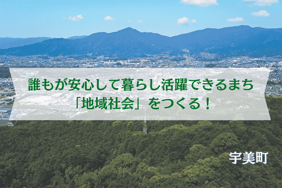誰もが安心して暮らし、活躍できるまち(地域社会)をつくる!