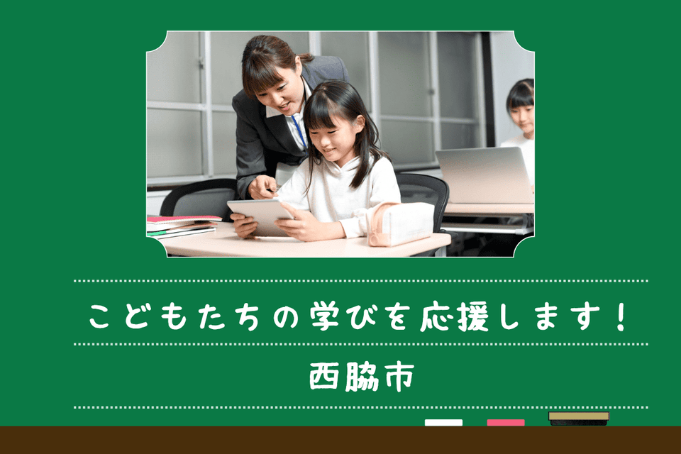 こどもたちの学びを応援します!