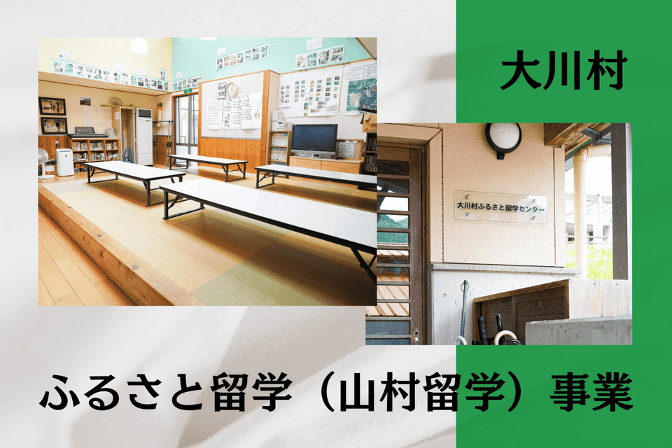 ふるさと留学(山村留学)事業