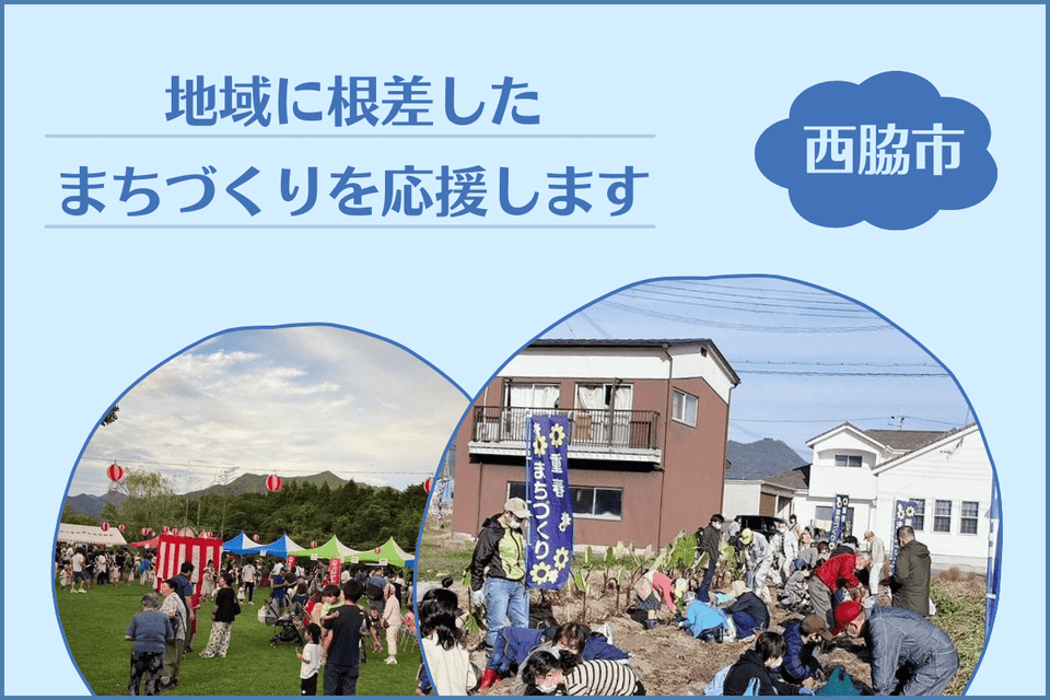 地域に根差したまちづくりを応援します!
