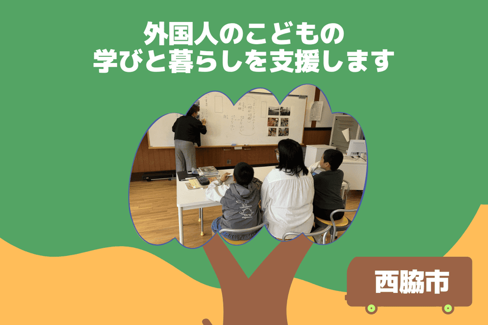外国人のこどもの学びと暮らしを支援します!