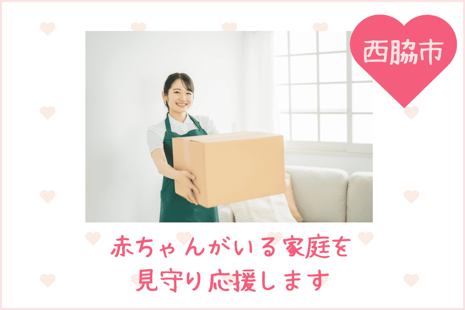 赤ちゃんがいる家庭を見守り、応援します!