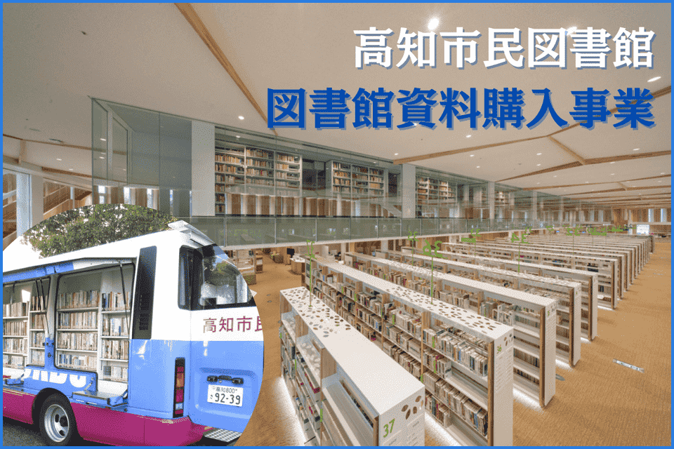 高知市民図書館資料購入事業