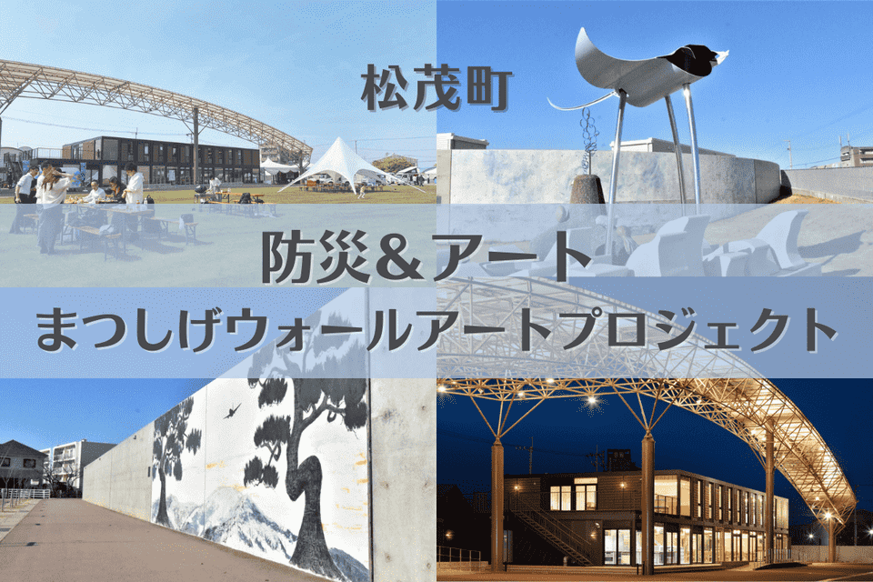 防災&アート まつしげウォールアートプロジェクト
