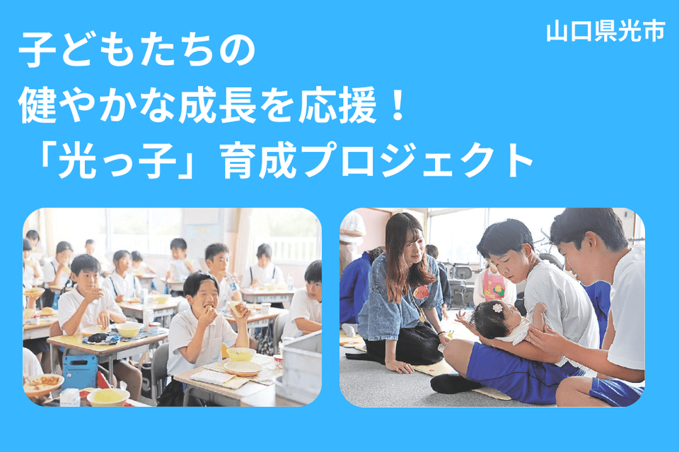 子どもたちの健やかな成長を応援!「光っ子」育成プロジェクト