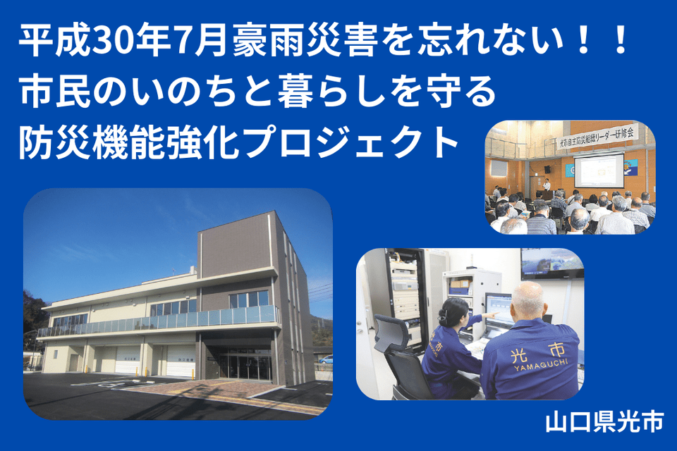 平成30年7月豪雨災害を忘れない!市民のいのちと暮らしを守る防災機能強化プロジェクト