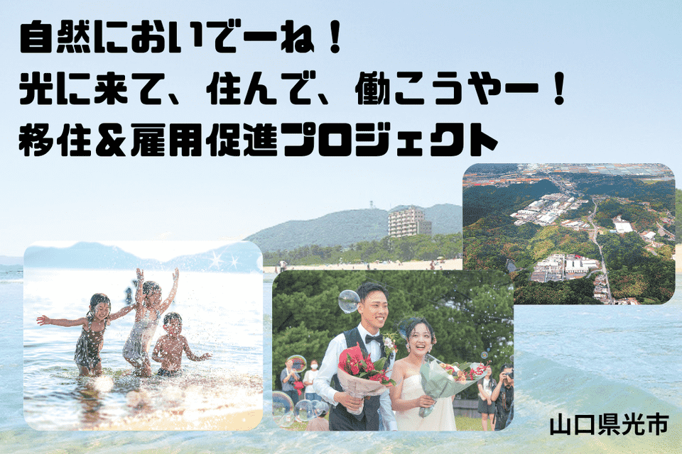 自然においでーね!光に来て、住んで、働こうやー!移住&雇用促進プロジェクト