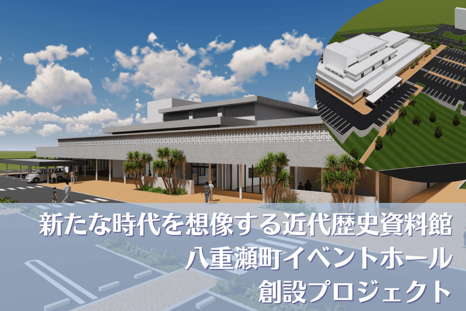 新たな時代を想像する近代歴史資料館・八重瀬町イベントホール創設プロジェクト