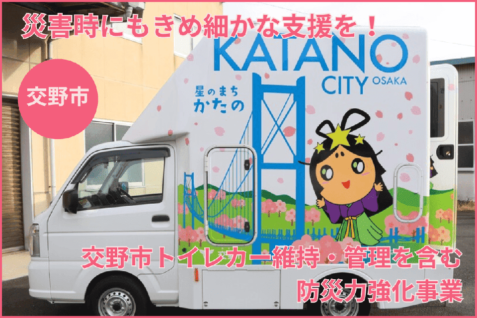 【災害時にもきめ細かな支援を!】交野市トイレカー維持・管理を含む防災力強化事業