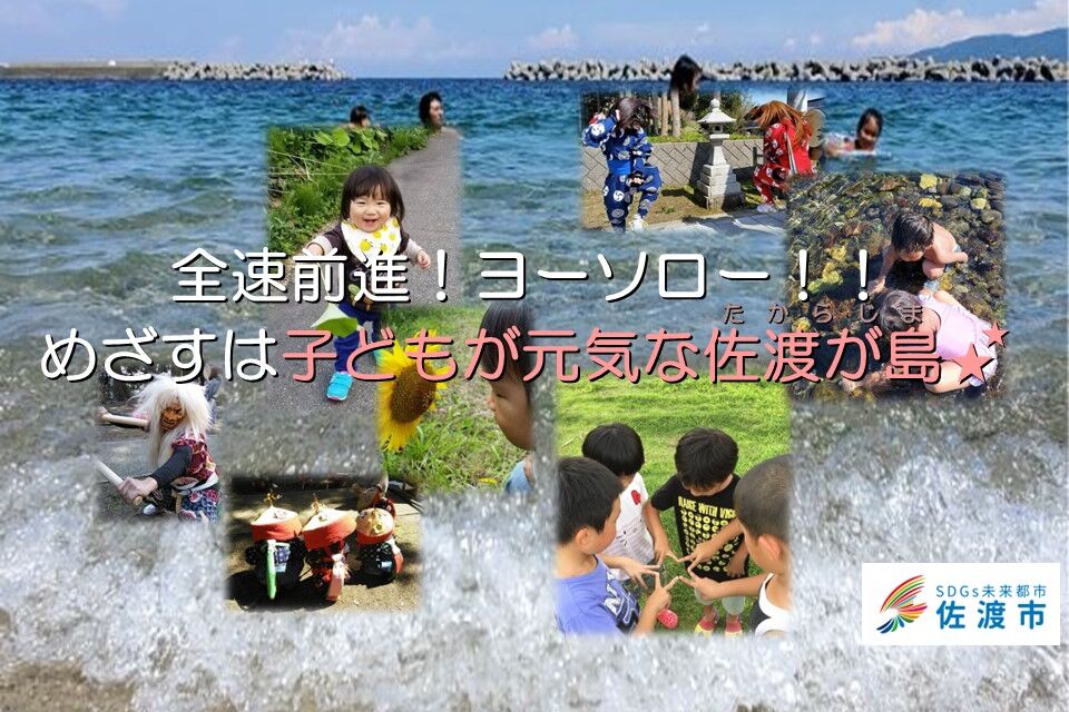 子どもが元気な佐渡が島(たからじま)プロジェクト
