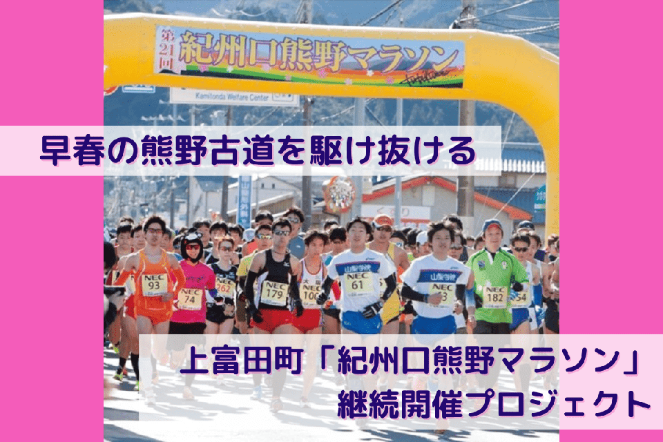 早春の熊野古道を駆け抜ける「紀州口熊野マラソン」の継続開催 プロジェクト
