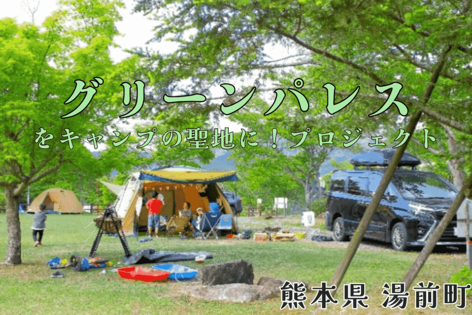 グリーンパレスをキャンプの聖地に!プロジェクト