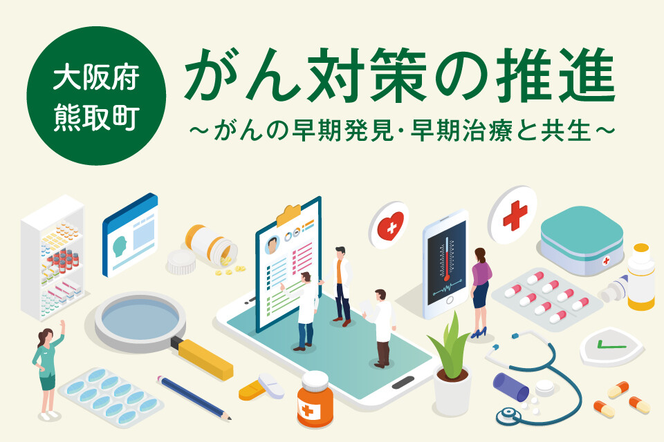 がん対策の推進~がんの早期発見・早期治療と共生~