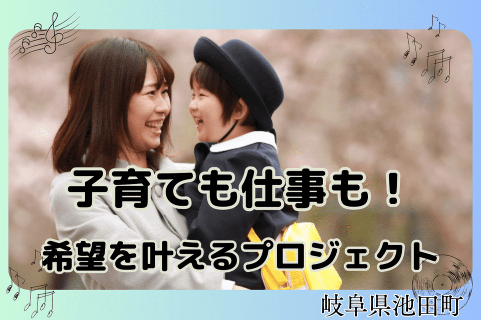 子育ても仕事も!希望を叶えるプロジェクト