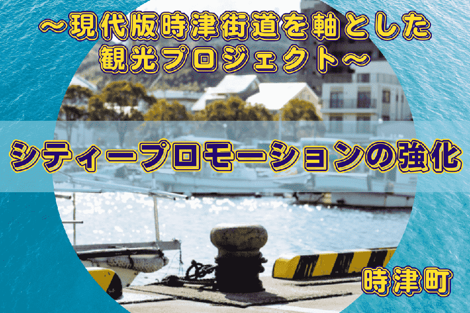 シティープロモーションの強化~現代版時津街道を軸とした観光プロジェクト~