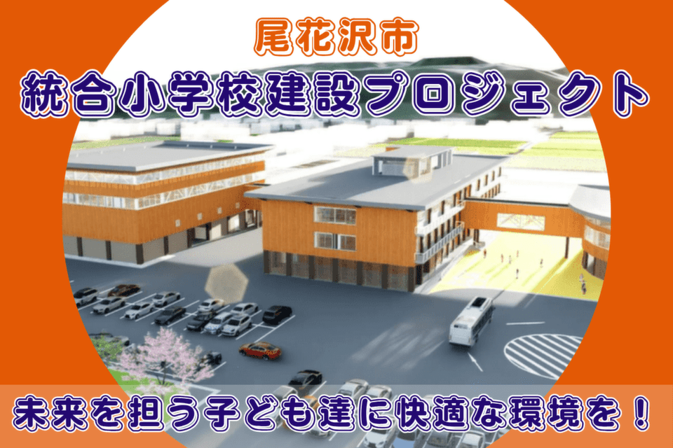 未来を担う子ども達に快適な環境を!統合小学校建設プロジェクト