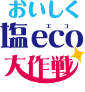 健康課題解決に向け地元小中学生が活躍!『おいしく塩eco大作戦』協賛支援