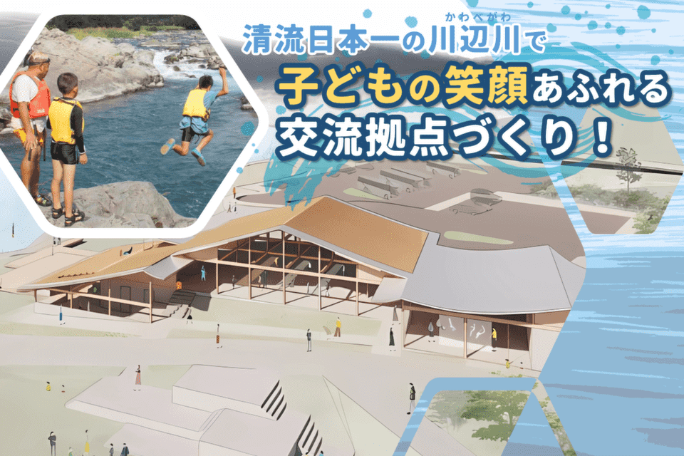 清流日本一の川辺川で子どもの笑顔あふれる交流拠点づくり・第1弾!