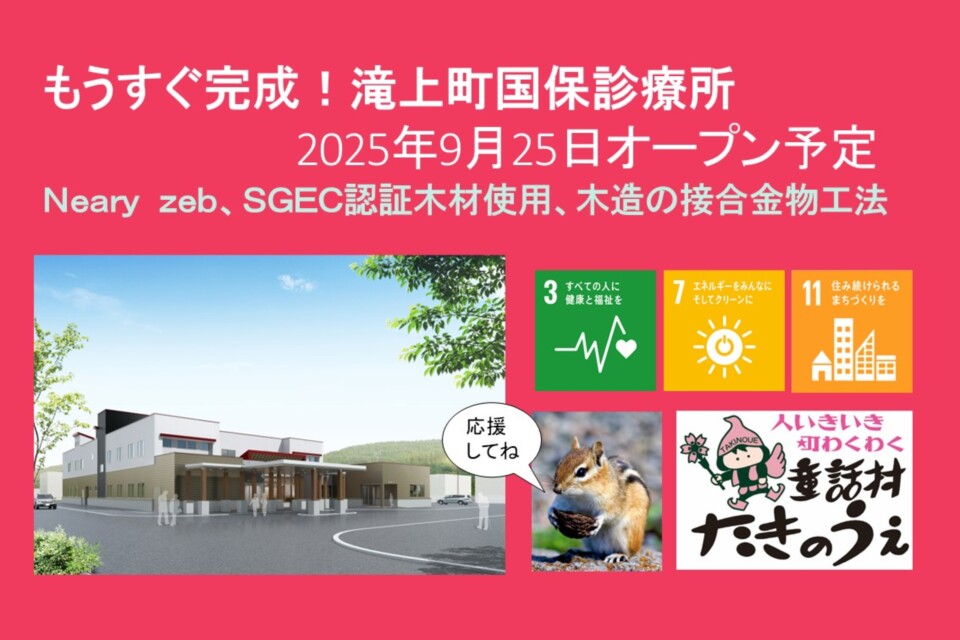 北緯44度の滝上町でCHPボイラーで発電する診療所を応援してください!