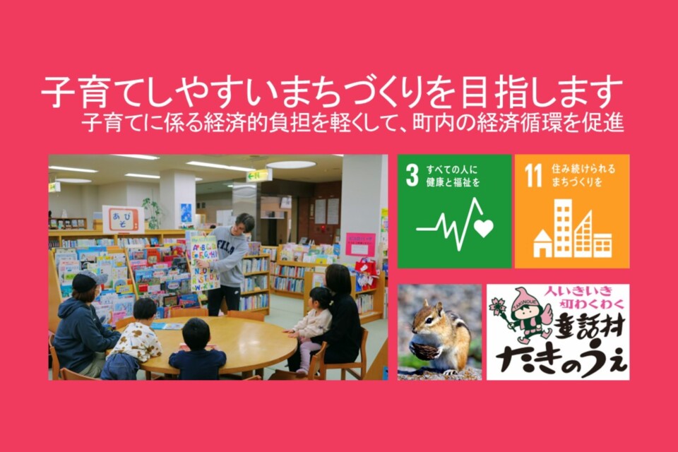 子育て世代への経済的な支援を行い、子育てしやすいまちづくりを目指します!