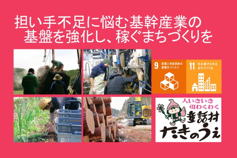 担い手不足に悩む基幹産業の基盤を強化し、稼ぐまちづくりを目指します!