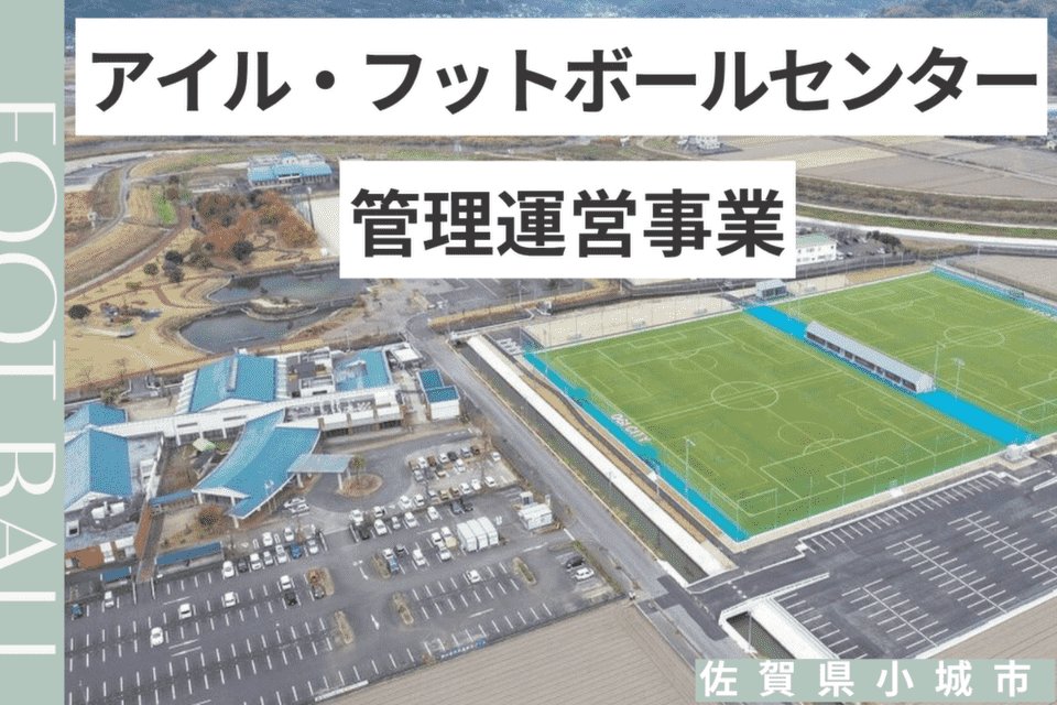 アイル・FC(フットボールセンター)管理運営事業