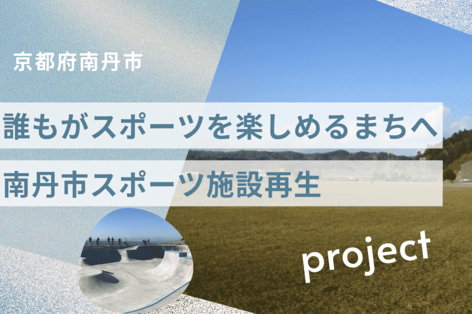 誰もがスポーツを楽しめるまちへ 南丹市スポーツ施設再生プロジェクト