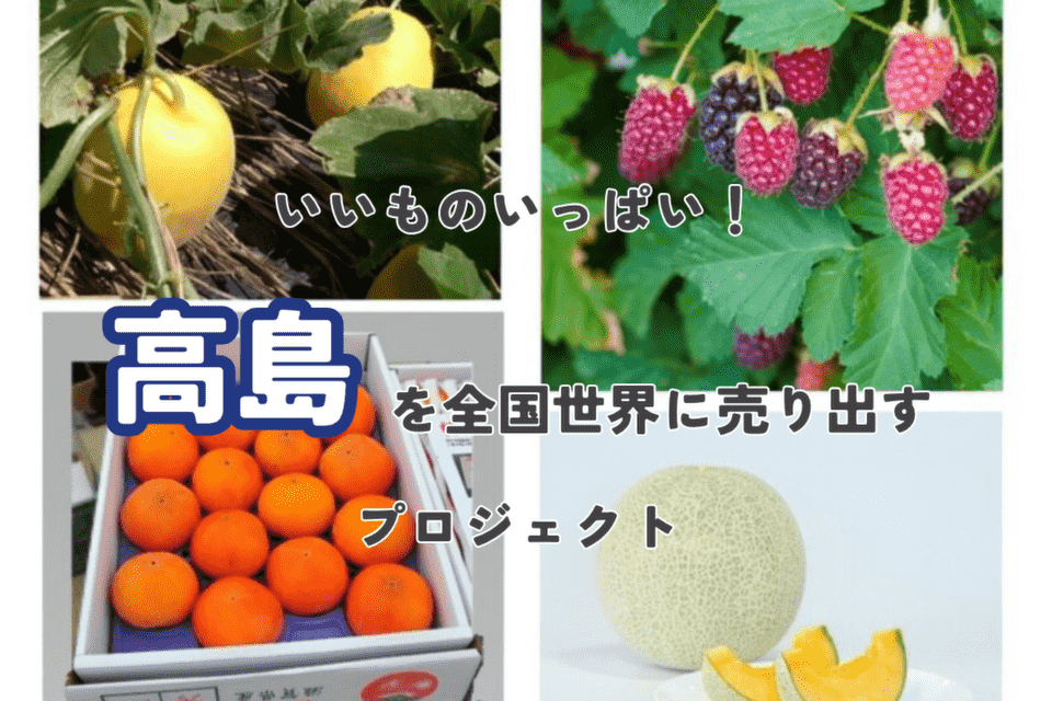 いいものいっぱい! 高島を全国・世界に売り出すプロジェクト