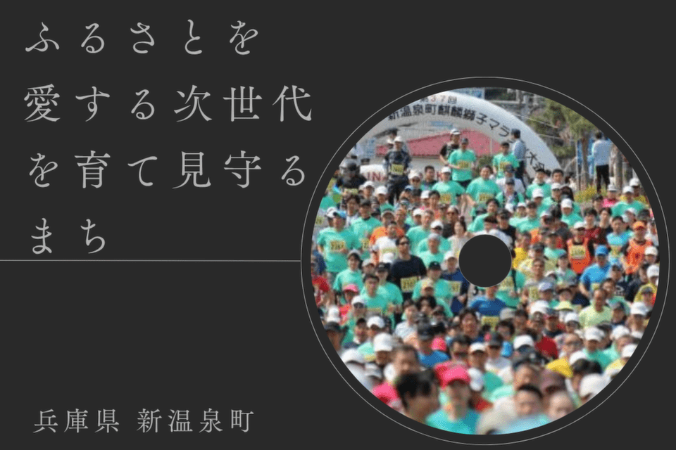 ふるさとを愛する次世代を育て見守るまち(生涯教育、文化・芸術振興等)