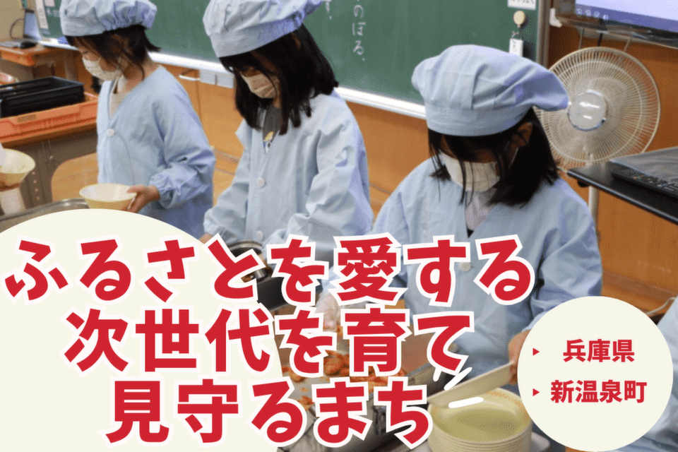 新温泉町
