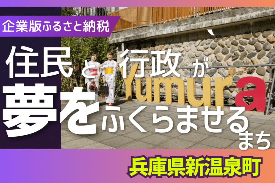 住民と行政が夢をふくらませるまち