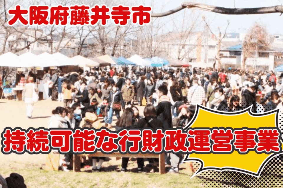 藤井寺市